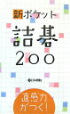 新ポケット詰碁200 直感力がつく!