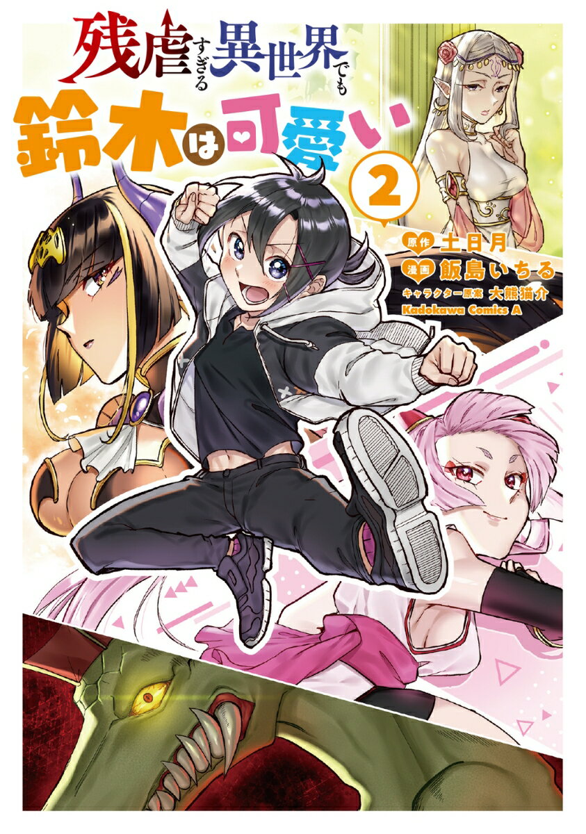 残虐すぎる異世界でも鈴木は可愛い 2巻