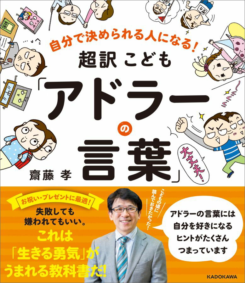 自分で決められる人になる！　超訳こども「アドラーの言葉」 