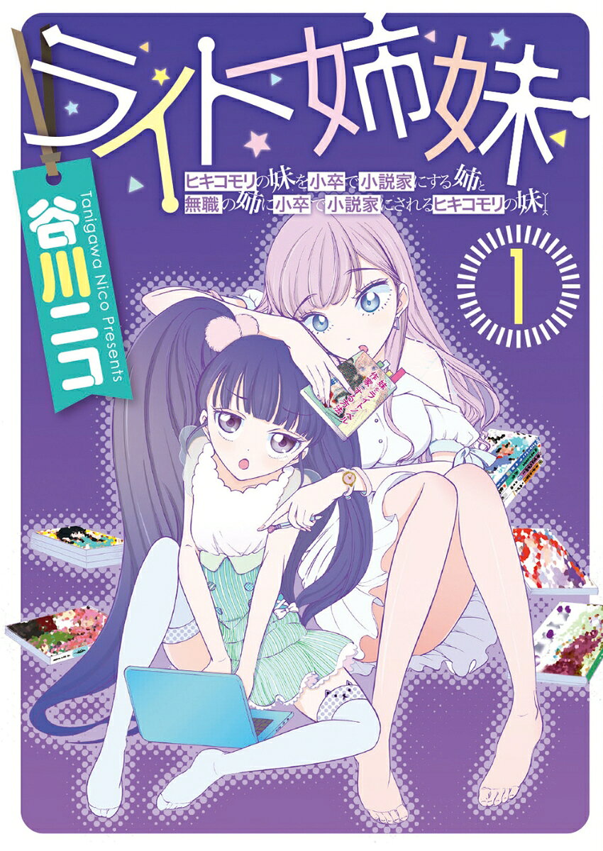 ライト姉妹 1巻 ヒキコモリの妹を小卒で小説家にする姉と無職の姉に小卒で小説家にされるヒキコモリの妹