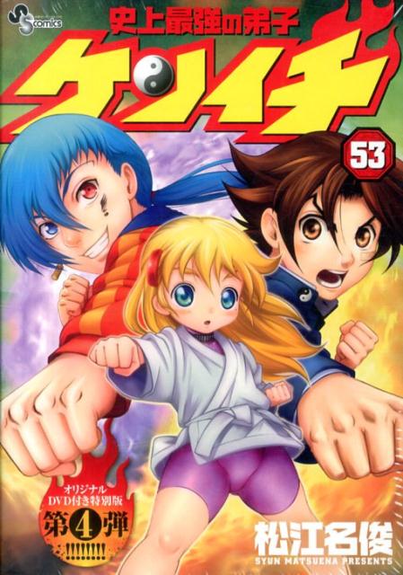 史上最強の弟子ケンイチ（53）