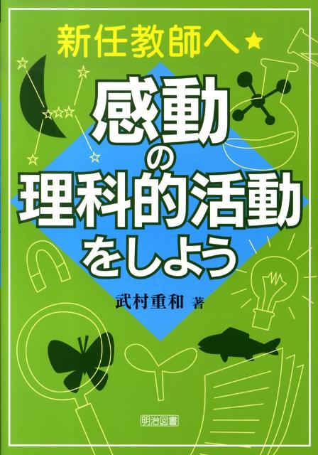 新任教師へ・感動の理科的活動をしよう