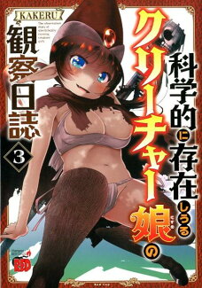 科学的に存在しうるクリーチャー娘の観察日誌(3)の表紙