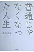 普通じゃなくなった人生