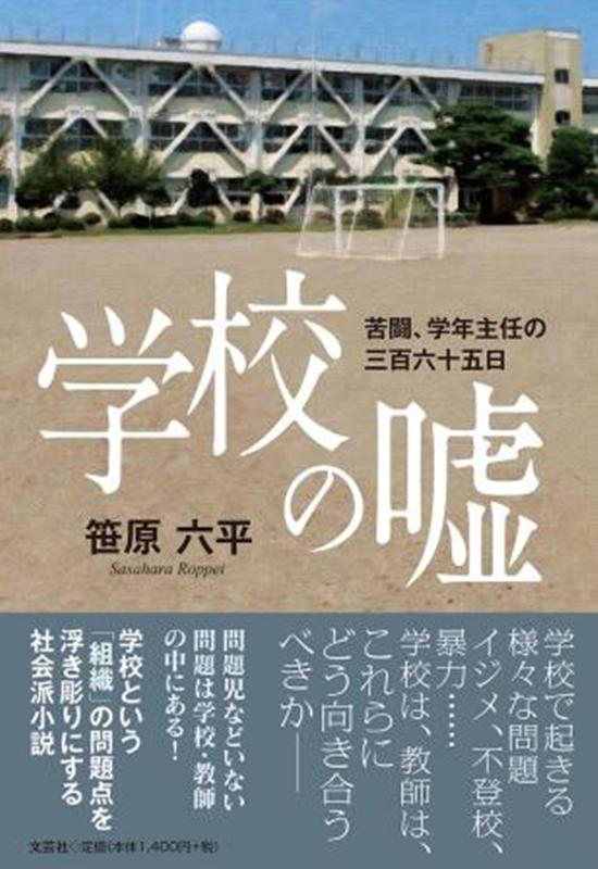 学校の嘘 苦闘、学年主任の三百六十五日の表紙
