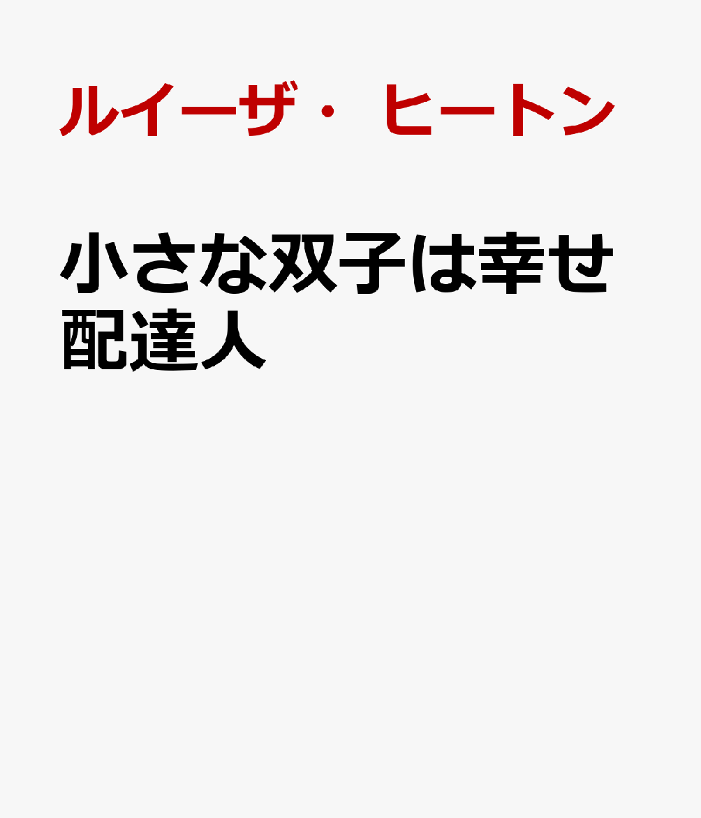 小さな双子は幸せ配達人