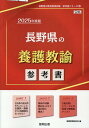 長野県の養護教諭参考書（2025年度版） （長野県の教員採用試験「参考書」シリーズ） 協同教育研究会