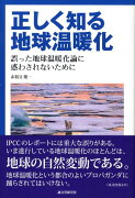 正しく知る地球温暖化