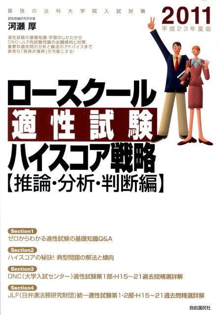 ロースクール適性試験ハイスコア戦略（2011）