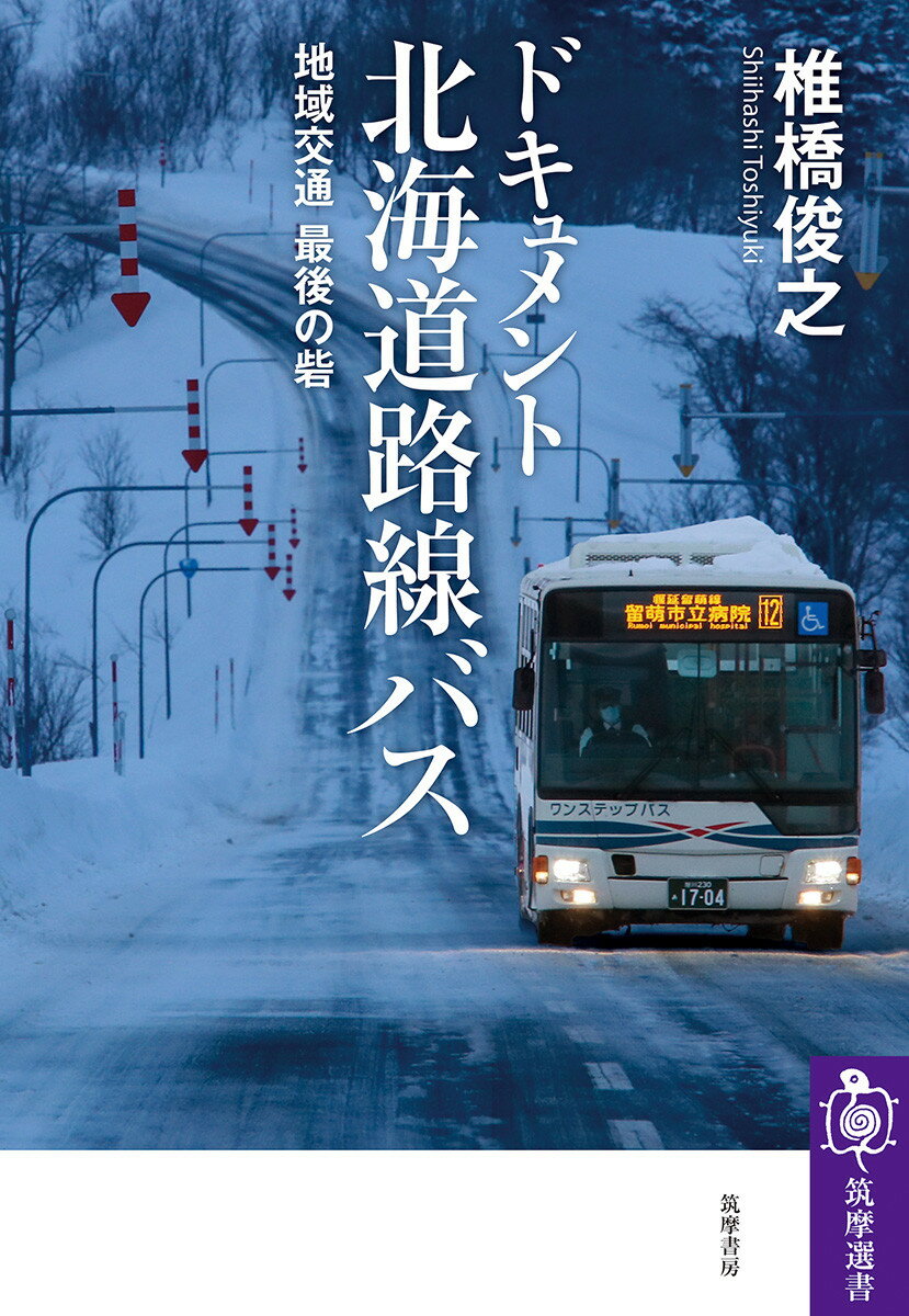 ドキュメント　北海道路線バス 地域交通　最後の砦 （筑摩選書　0300） [ 椎橋 俊之 ]
