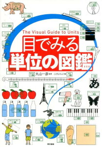 目でみる単位の図鑑 [ 丸山　一彦 ]