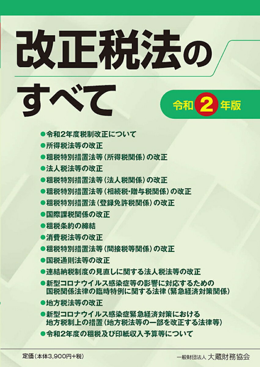 改正税法のすべて 令和2年版
