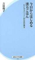 今日からはじめる漢方ごはん