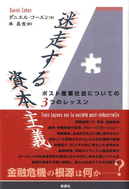 ポスト産業社会についての3つのレッスン 社会思想選書 ダニエル・コーエン 林昌宏 新泉社メイソウスル シホン シュギ コーエン,ダニエル ハヤシ,マサヒロ 発行年月：2009年04月 ページ数：151p サイズ：単行本 ISBN：9784787708182 コーエン，ダニエル（Cohen,Daniel） 1953年生まれ。パリ高等師範学校（エコール・ノルマル・シュペリウール）経済学部教授。数理経済計画予測研究センター（CEPREMAP）所長、「ル・モンド」社外論説委員を務める 林昌宏（ハヤシマサヒロ） 1965年愛知県生まれ。翻訳家。立命館大学経済学部経済学科卒業（本データはこの書籍が刊行された当時に掲載されていたものです） 序章　ポスト産業社会とは何か（社会的連帯の終焉ー産業社会の“破壊”／サービス社会ー第三次産業化された世界　ほか）／1　急変の時代（社会条件の凄まじい大変動／情報技術（IT）革命ー「第三次産業革命」　ほか）／2　新たな経済と世界ーグローバリゼーション（国際貿易と貧困国／第一次グローバリゼーションー一九世紀のグローバル化　ほか）／3　新たな社会モデルの模索（新たな社会保障モデルと連帯の模索／ヨーロッパの混迷（1）ー「水平的貿易」とグローバル化　ほか）／終章　社会の自由主義化（新たな社会問題ー社会階層の分離と固定化／選択的組み合わせー社会的同類婚　ほか） 情報技術（IT）革命、金融改革、雇用・労働形態の変革、グローバリゼーション…、規制緩和、自由化のもとに推し進められた凄まじい大変動がもたらした社会的連帯の崩壊、格差拡大、そしてその先に発生した世界的な金融危機。気鋭のフランス人経済学者が、ヨーロッパの社会思想史の源流にさかのぼり、資本主義システムの病理の背景を平易に解説し、新たな社会モデルを考察する。 本 ビジネス・経済・就職 経済・財政 日本経済