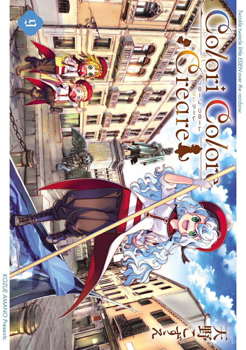 Colori Colore Creare 9巻