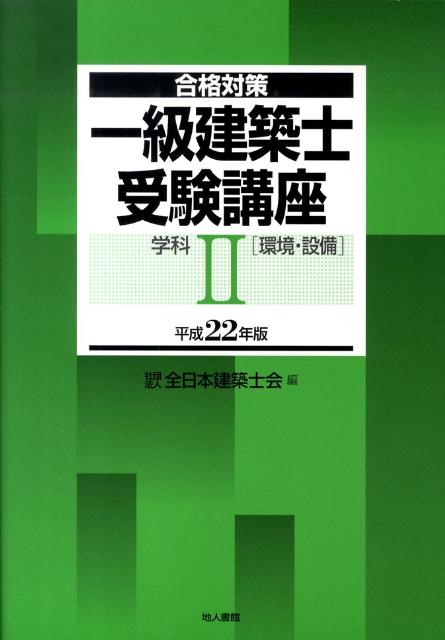 一級建築士受験講座（学科　2　平成22年版）