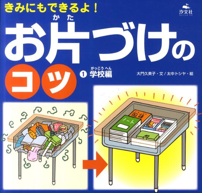 きみにもできるよ！お片づけのコツ（1（学校編））