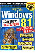 これ1冊で丸ごと理解Windows　8．1