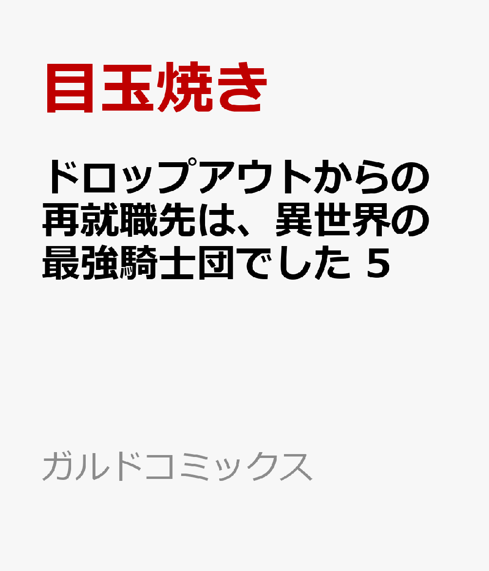 ドロップアウトからの再就職先は、異世界の最強騎士団でした 5 表紙