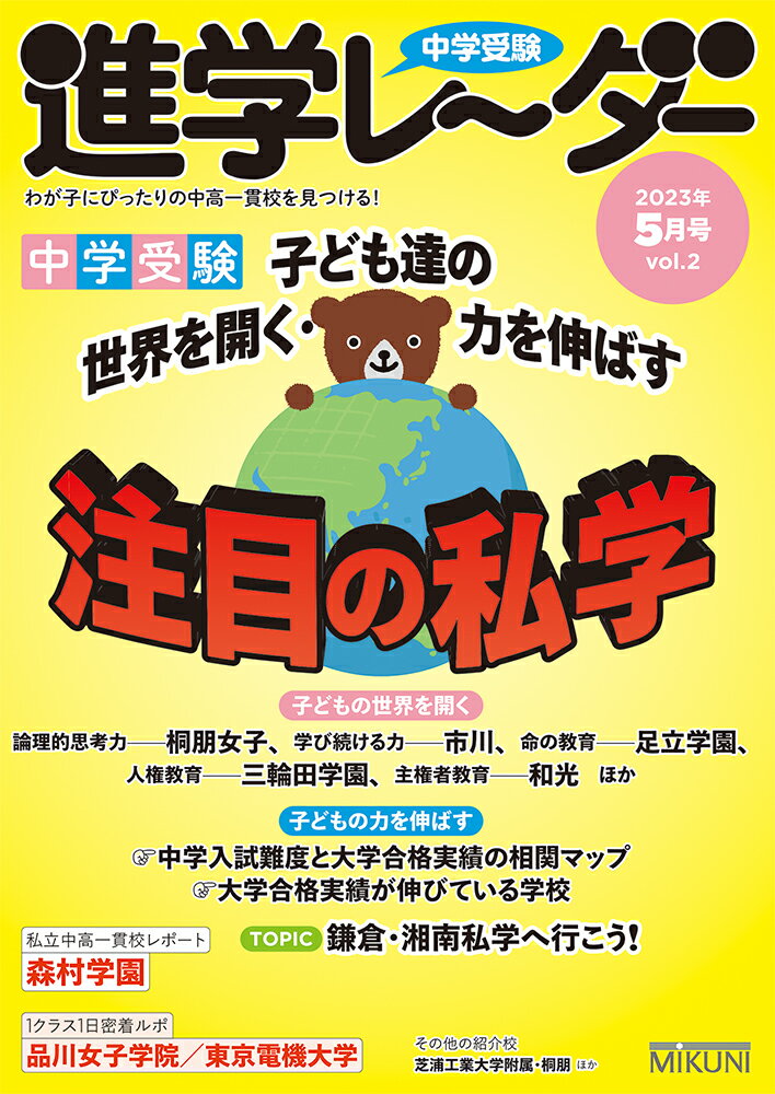 中学受験進学レーダー2023年5月号 注目の私学 [ 進学レ