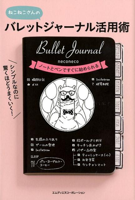 バレットジャーナル活用術 シンプルなのに驚くほどうまくいく！　ノートとペンで [ ねこねこ ]