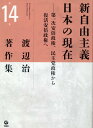 渡辺治著作集 第一次安倍政権、民主党政権から復活安倍政権へ [ 渡辺治 ]