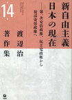 渡辺治著作集 第一次安倍政権、民主党政権から復活安倍政権へ [ 渡辺治 ]