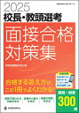 2025校長・教頭選考 面接合格対策集 [ 学校管理職研究会 ]