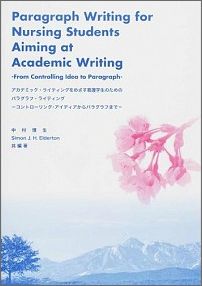 アカデミック・ライティングをめざす看護学生のためのパラグラフ・ライティング
