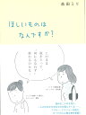 ほしいものはなんですか？ [ 益田ミリ ]