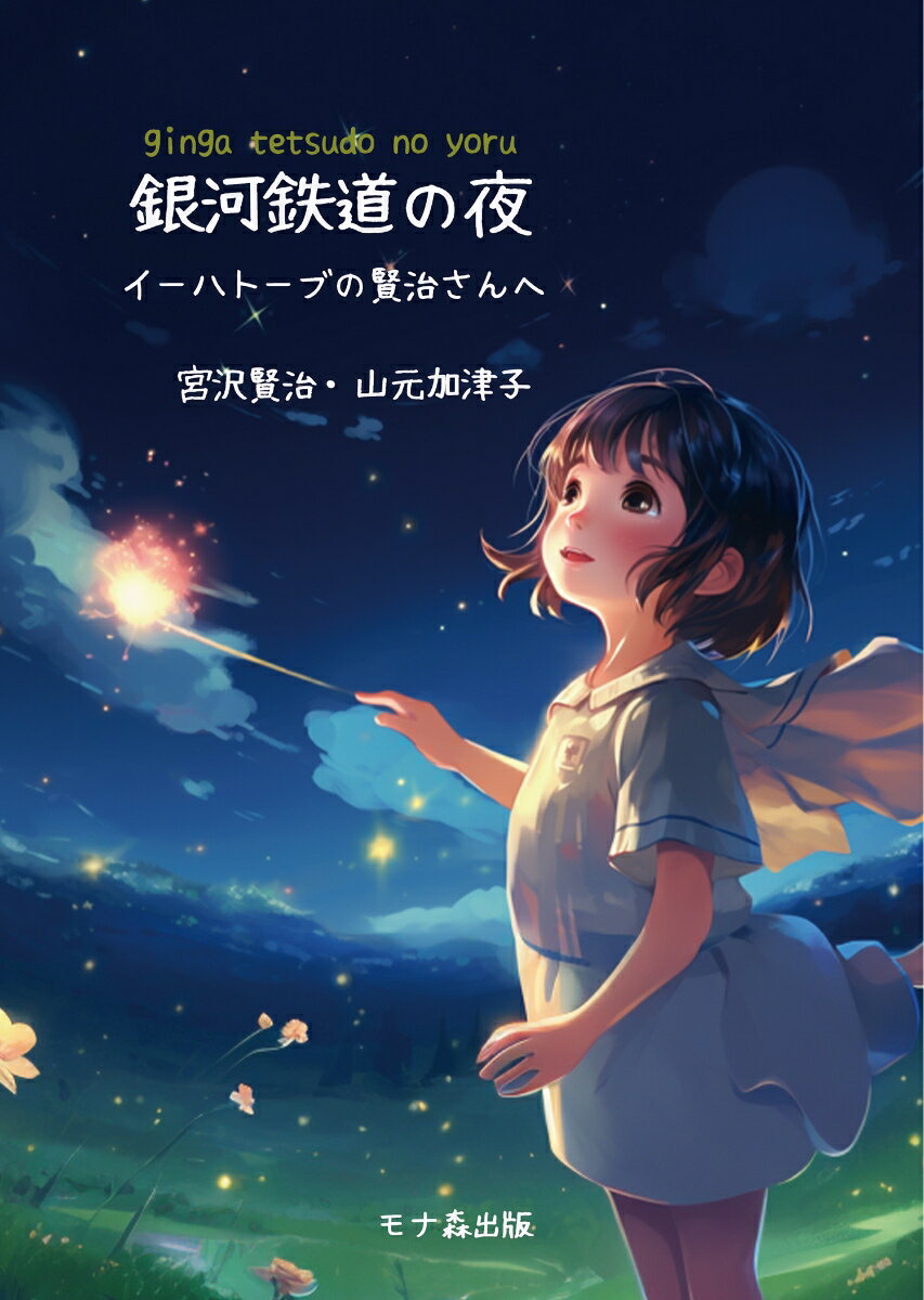 銀河鉄道の夜 イーハトーブの賢治さんへ