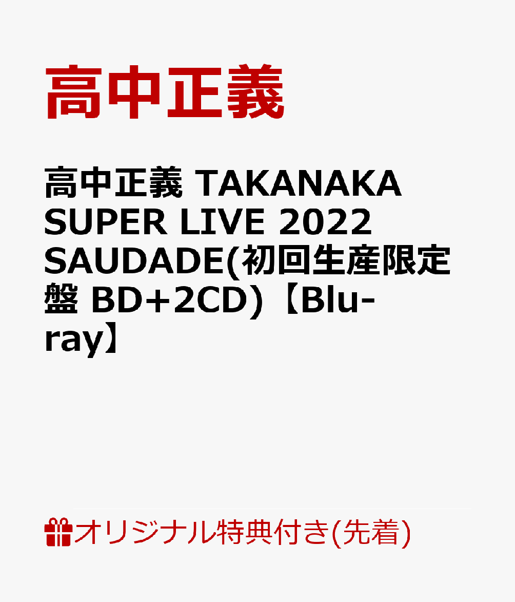 【楽天ブックス限定先着特典】高中正義　TAKANAKA SUPER LIVE 2022 SAUDADE(初回生産限定盤 BD+2CD)【Blu-ray】(A4クリアファイル)