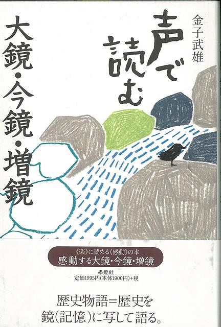 【バーゲン本】声で読む　大鏡・今鏡・増鏡 （声で読む） [ 金子　武雄 ]