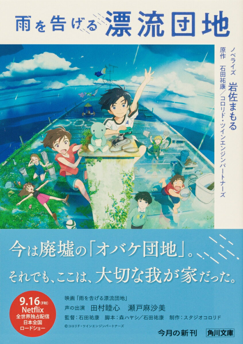 雨を告げる漂流団地 (角川文庫) [ 岩佐 ま...の紹介画像2