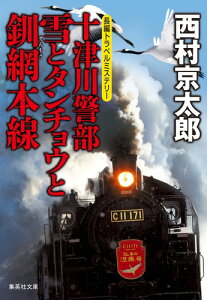 十津川警部 雪とタンチョウと釧網本線 （集英社文庫(日本)） [ 西村 京太郎 ]