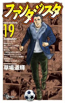 ファンタジスタ（19）復刻版