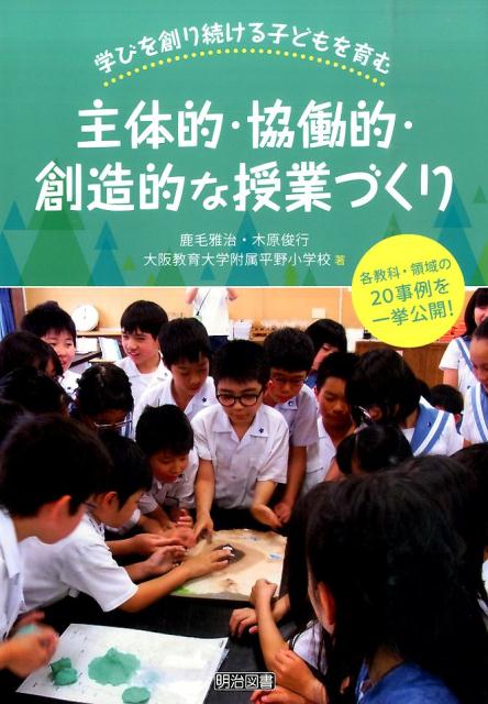 学びを創り続ける子どもを育む主体的・協働的・創造的な授業づくり