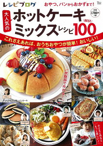レシピブログ 大人気のホットケーキミックスレシピBEST100 （TJMOOK）