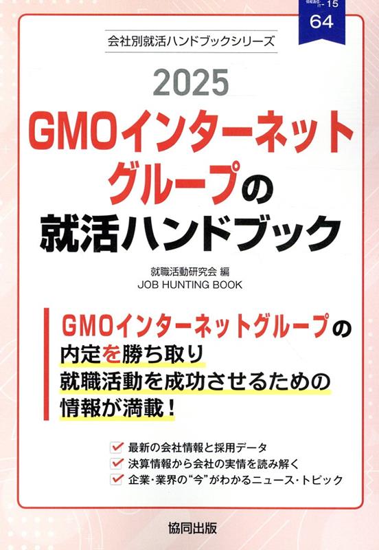 ＧＭＯインターネットグループの内定を勝ち取り就職活動を成功させるための情報が満載！最新の会社情報と採用データ。決算情報から会社の実情を読み解く。企業・業界の“今”がわかるニュース・トピック。