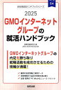 GMOインターネットグループの就活ハンドブック（2025