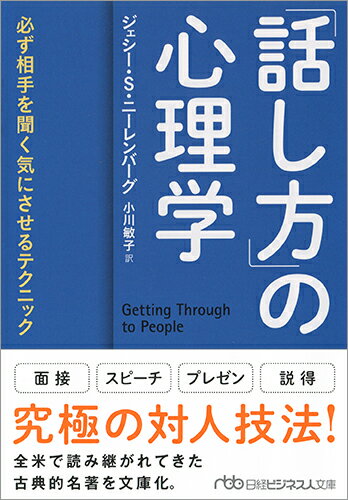 「話し方」の心理学 必ず相手を聞く気にさせるテクニック （日経ビジネス人文庫） 