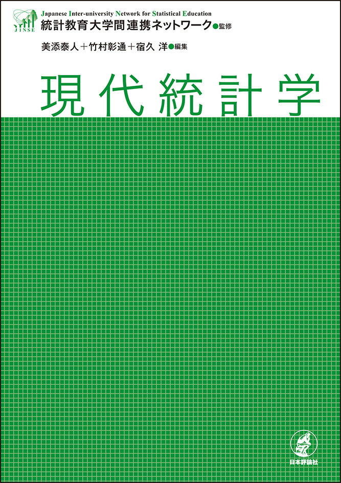 現代統計学