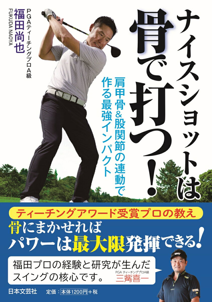 ナイスショットは骨で打つ！ 肩甲骨＆股関節の連動で作る最強インパクト