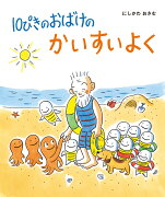 10ぴきのおばけのかいすいよく