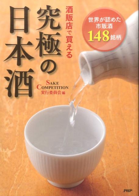 酒販店で買える究極の日本酒