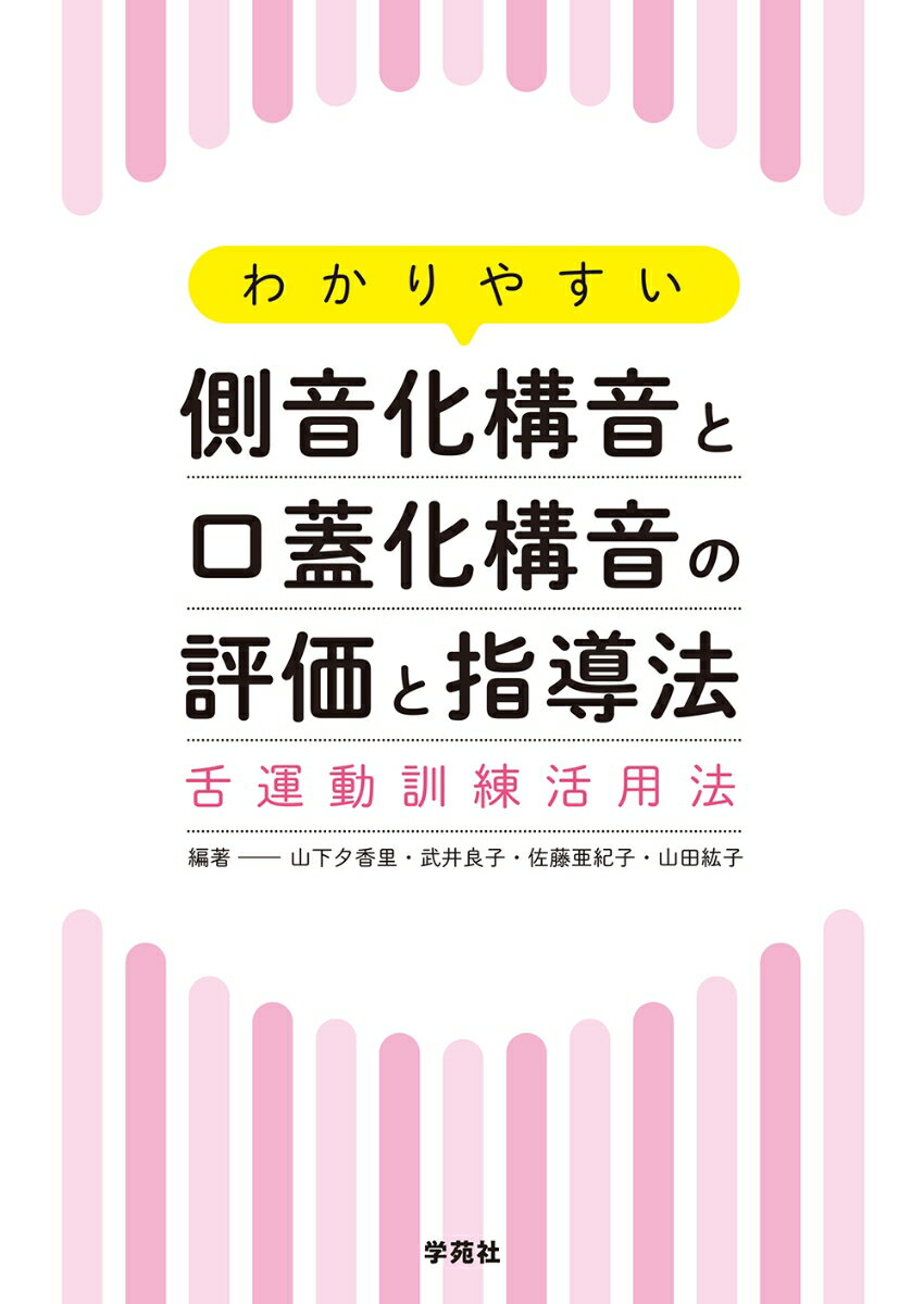 音の聞き取りが難しく、特異な舌の動きを伴うため指導が難しいとされてきた側音化構音と口蓋化構音。音の聞き取り、舌運動訓練、音の指導という流れに沿って写真を多用しながらわかりやすく解説する。指導の悩みＱ＆Ａも多数収録。