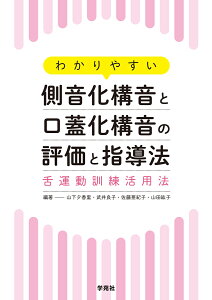 わかりやすい側音化構音と口蓋化構音の評価と指導法