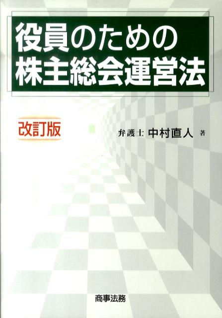 役員のための株主総会運営法改訂版