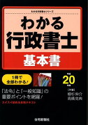 わかる行政書士・基本書（平成20年版）