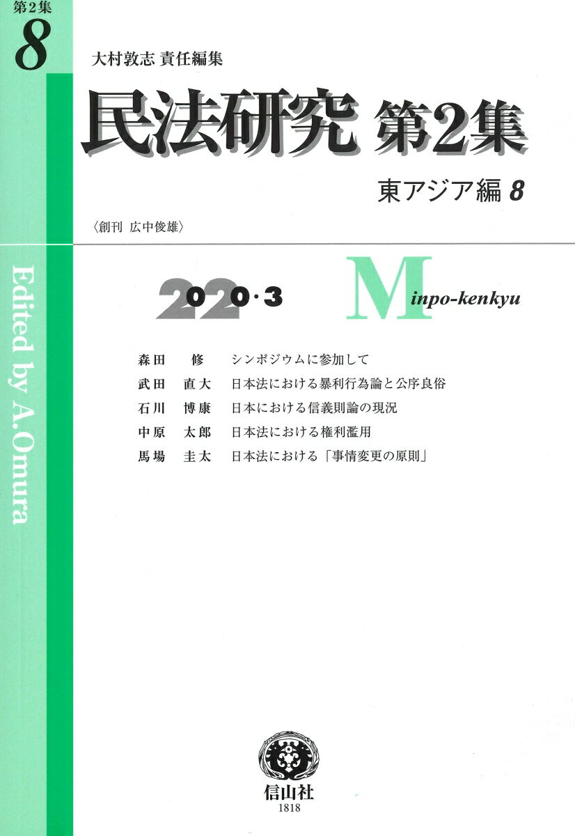 民法研究【第2集】 第8号 〔東アジア編8〕